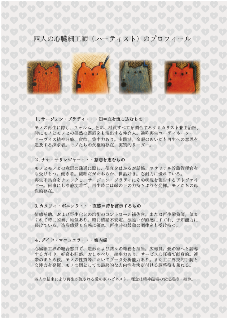 愛のある家_心臓細工師プロフィール
